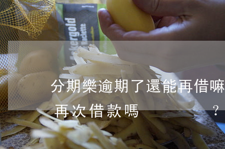 分期樂逾期了還能再借嘛，分期樂逾期后，還能再次借款嗎？